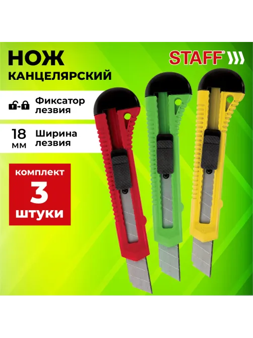 Нож канцелярский 18 мм КОМПЛЕКТ 