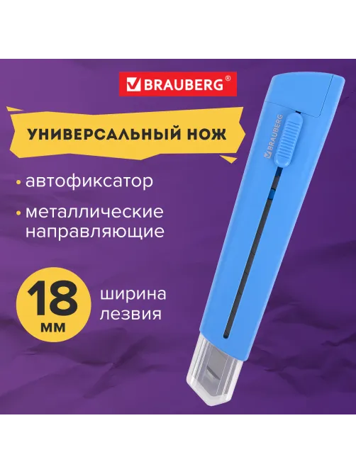 Нож канцелярский 18 мм BRAUBERG 