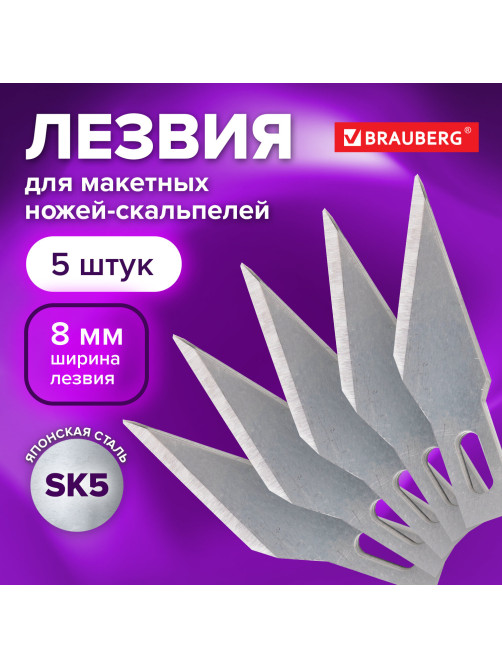 Лезвия для макетных ножей (скальпелей) 8 мм BRAUBERG, КОМПЛЕКТ 5 шт., блистер, 236636