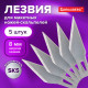 Лезвия для макетных ножей (скальпелей) 8 мм BRAUBERG, КОМПЛЕКТ 5 шт., блистер, 236636