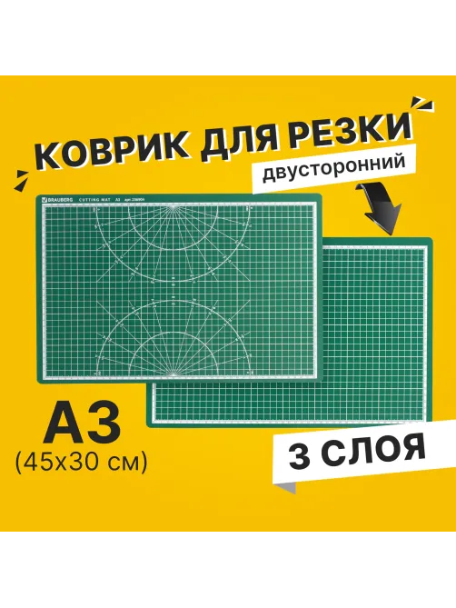 Коврик (мат) для резки BRAUBERG 3-слойный, А3 (450х300 мм), двусторонний, толщина 3 мм, зеленый, 236904