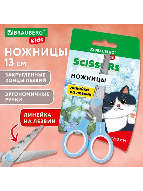 Ножницы BRAUBERG KIDS 130 мм, ручки небесно-голубые, закругленные лезвия с линейкой, 274060