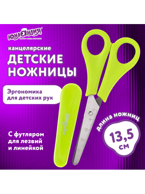 Ножницы ЮНЛАНДИЯ, 135 мм, с линейкой и футляром для лезвий, салатовые, блистер, 237109