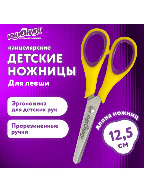 Ножницы ЮНЛАНДИЯ 