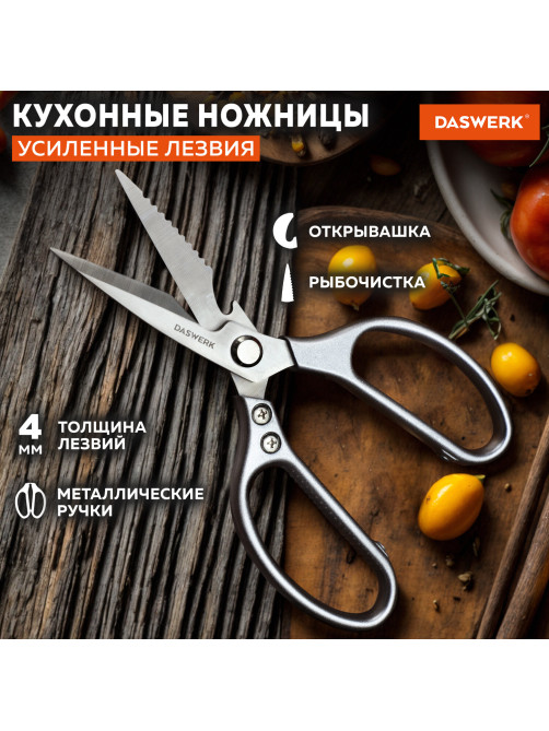 Ножницы кухонные DASWERK (ДАСВЕРК), 210 мм, с открывашкой, зазубренные, металлические ручки, 608901