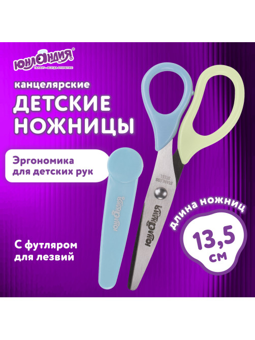 Ножницы ЮНЛАНДИЯ, 135 мм, с футляром для лезвий, мятно-голубые, блистер, 237110