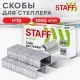 Скобы для степлера №10, 1000 штук, STAFF 