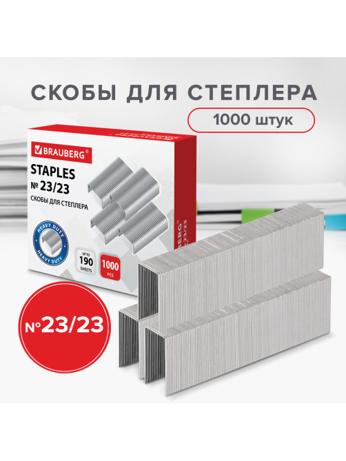 Скобы для степлера №23/23, 1000 штук, СВЕРХПРОЧНЫЕ, от 110 до 190 листов, BRAUBERG, 227718
