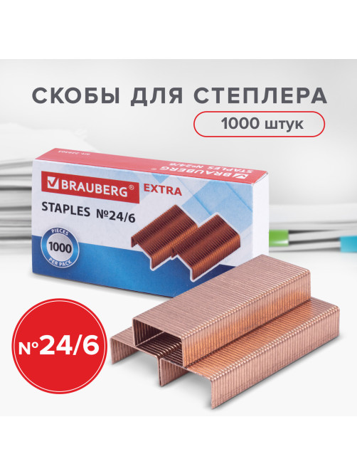 Скобы для степлера медное покрытие №24/6, 1000 штук, BRAUBERG 