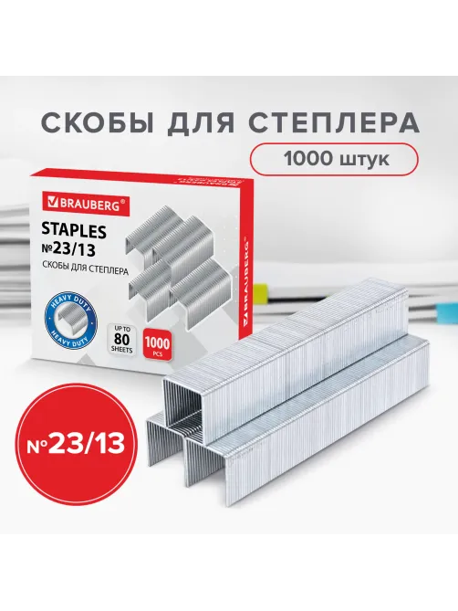 Скобы для степлера №23/13, 1000 штук, BRAUBERG, от 30 до 80 листов, 220951