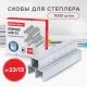 Скобы для степлера №23/13, 1000 штук, BRAUBERG, от 30 до 80 листов, 220951