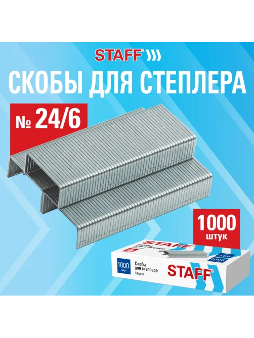 Скобы для степлера №24/6, 1000 штук, STAFF ECO, до 30 листов, 274045