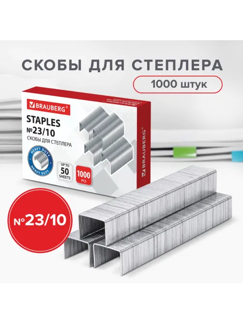 Скобы для степлера №23/10, 1000 штук, BRAUBERG, от 20 до 50 листов, 221163