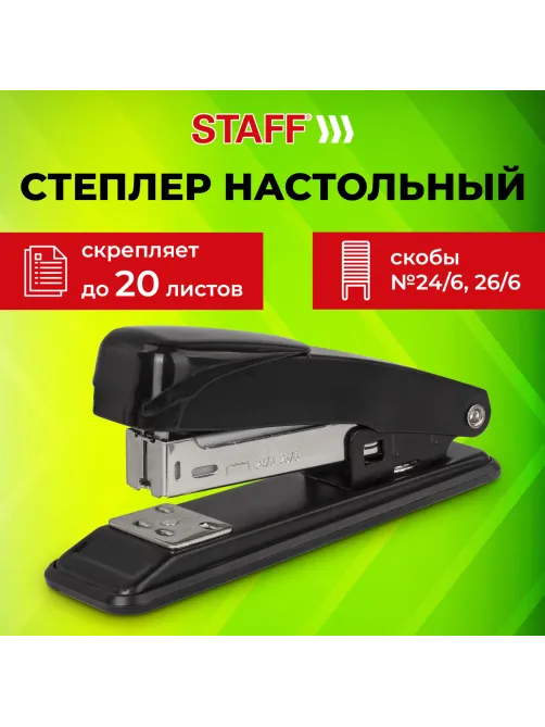 Степлер №24/6, 26/6 металлический STAFF 