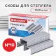 Скобы для степлера цинковое покрытие №10, 1000 штук, BRAUBERG 