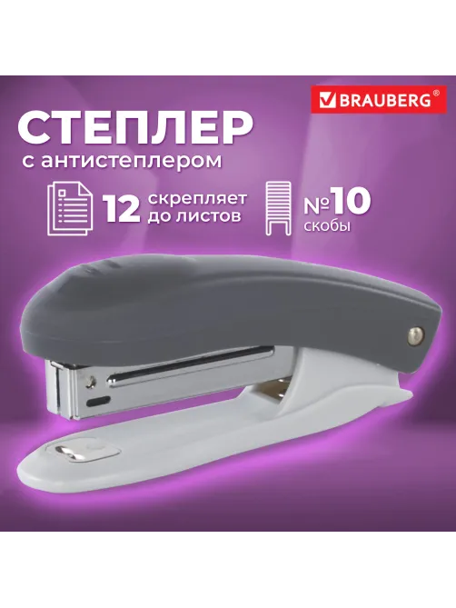 Степлер №10 BRAUBERG 