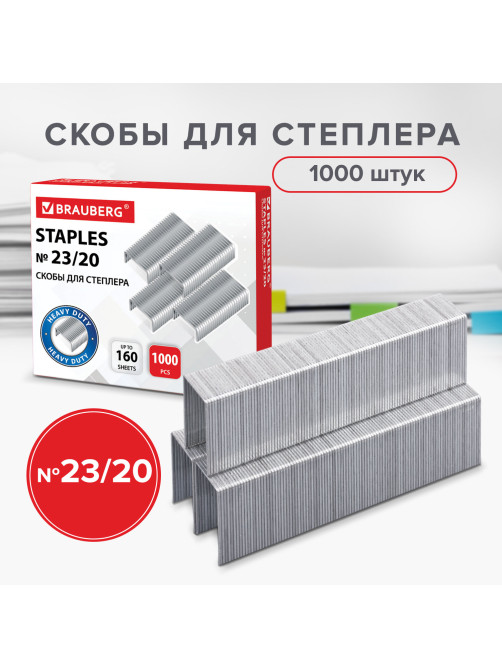 Скобы для степлера №23/20, 1000 штук, СВЕРХПРОЧНЫЕ, от 90 до 160 листов, BRAUBERG, 227717
