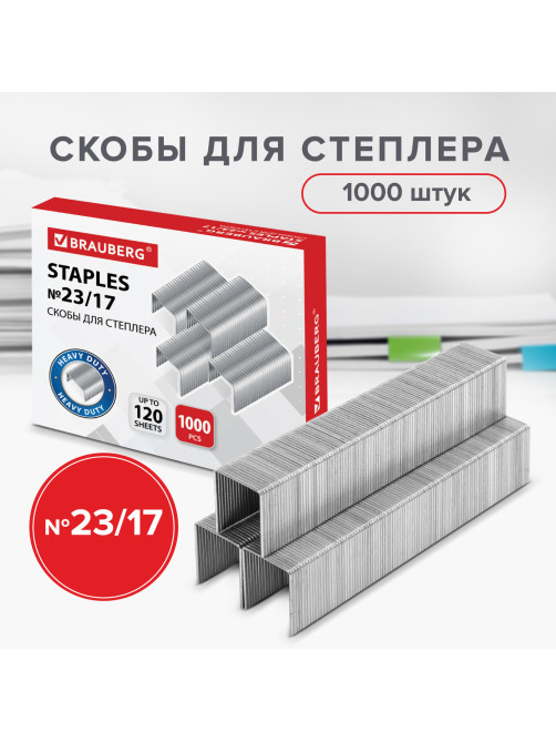 Скобы для степлера №23/17, 1000 штук, BRAUBERG, от 50 до 120 листов, 221164