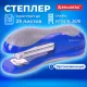 Степлер №24/6, 26/6 BRAUBERG 