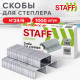 Скобы для степлера №24/6, 1000 штук, STAFF 