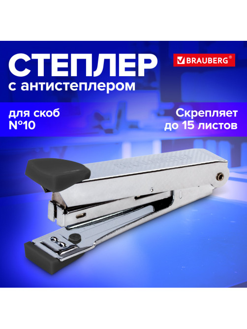 Степлер №10 металлический BRAUBERG 