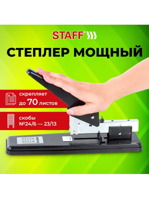 Степлер МОЩНЫЙ №24/6-23/13 металлический STAFF 