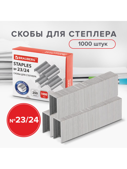 Скобы для степлера №23/24, 1000 штук, СВЕРХПРОЧНЫЕ, от 110 до 200 листов, BRAUBERG, 221165