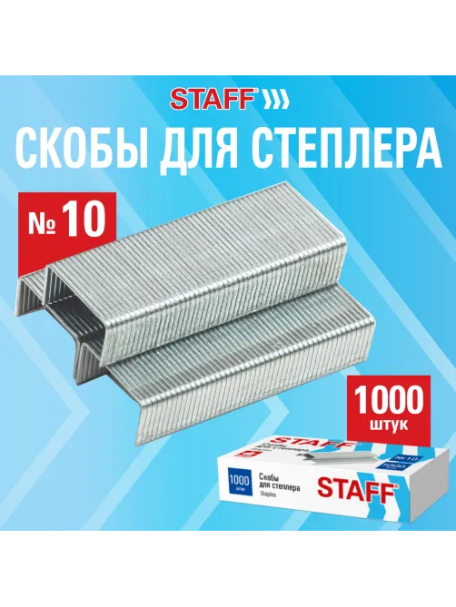 Скобы для степлера №10, 1000 штук, STAFF ECO, до 20 листов, 274044
