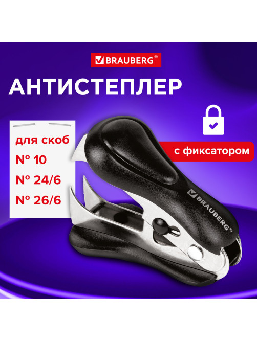 Антистеплер для скоб № 10 и № 24/6, BRAUBERG 