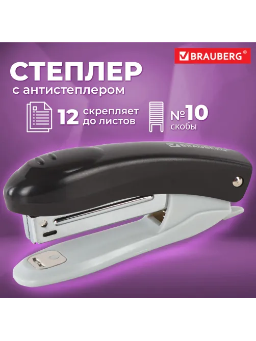 Степлер №10 BRAUBERG 