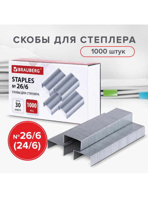 Скобы BRAUBERG № 26/6 (для степлеров 24/6), 1000 штук, экономичные, до 30 листов, 225973