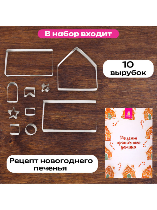 Набор вырубок для печенья, 10 деталей, 