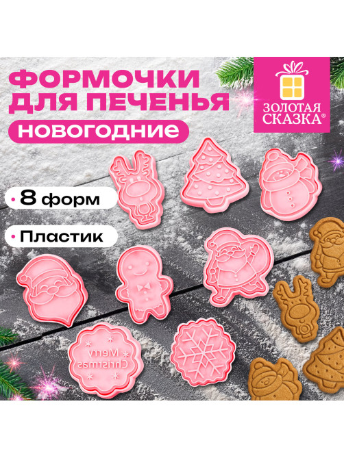 Набор формочек новогодний для печенья, 