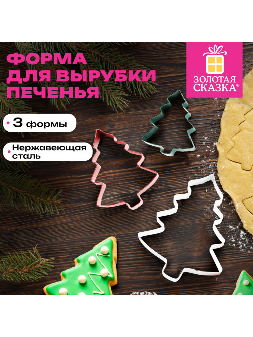 Набор вырубок для печенья новогодний 3 шт., 