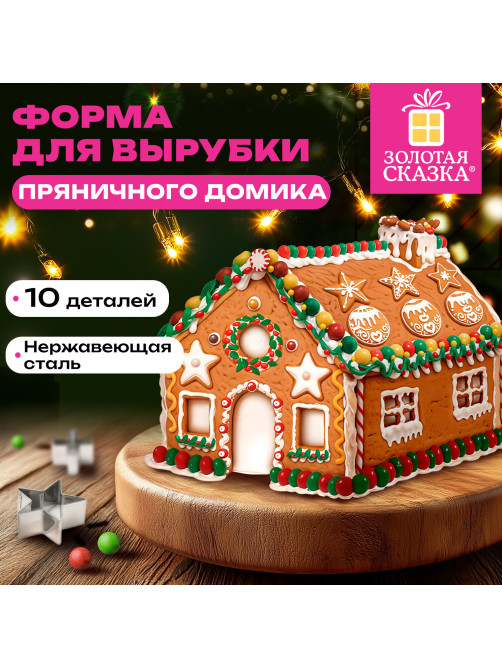 Набор вырубок для печенья, 10 деталей, 