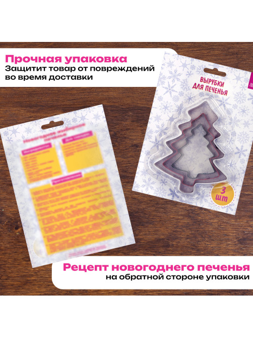 Набор вырубок для печенья новогодний 3 шт., 