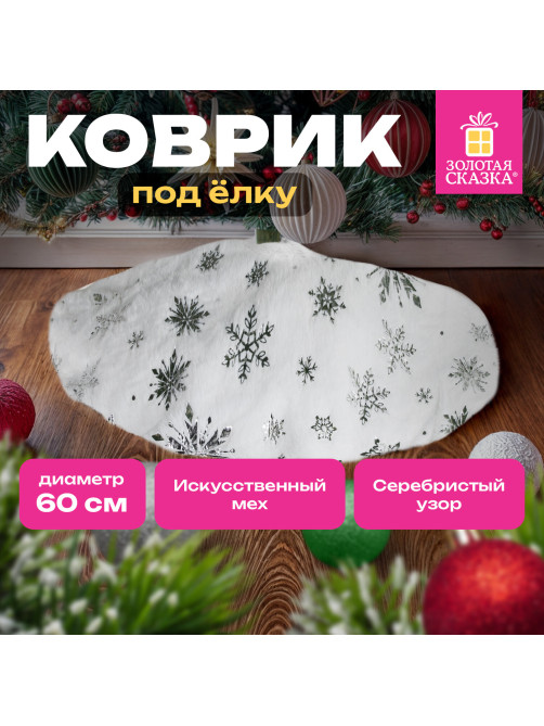 Новогодний коврик под елку белый c серебристыми снежинками, 60 см, полиэстер, ЗОЛОТАЯ СКАЗКА, 592158