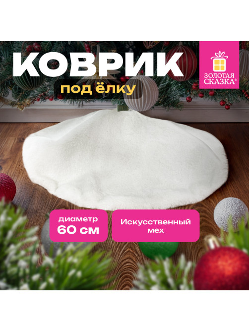 Новогодний коврик под елку, белый, 60 см, полиэстер, подвес, ЗОЛОТАЯ СКАЗКА, 592157