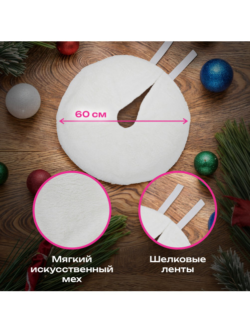 Новогодний коврик под елку, белый, 60 см, полиэстер, подвес, ЗОЛОТАЯ СКАЗКА, 592157