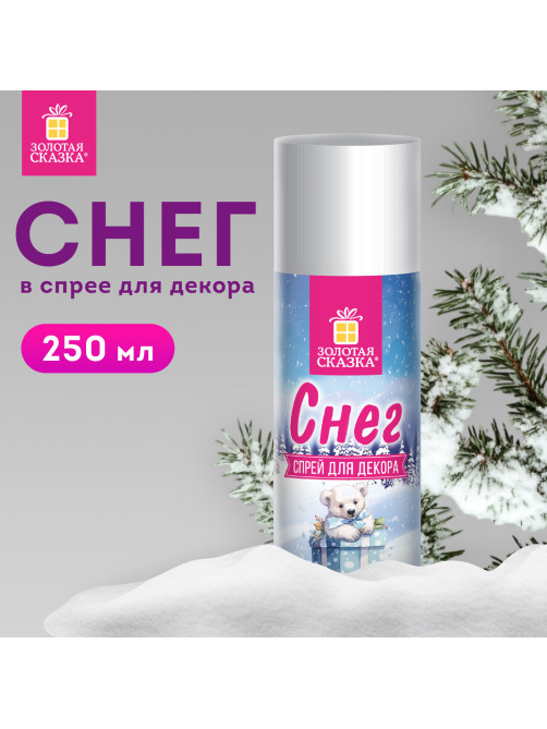 Снег для декорирования в спрее БЕЛЫЙ СНЕГ, 250 мл, 85 г, ЗОЛОТАЯ СКАЗКА, 592282