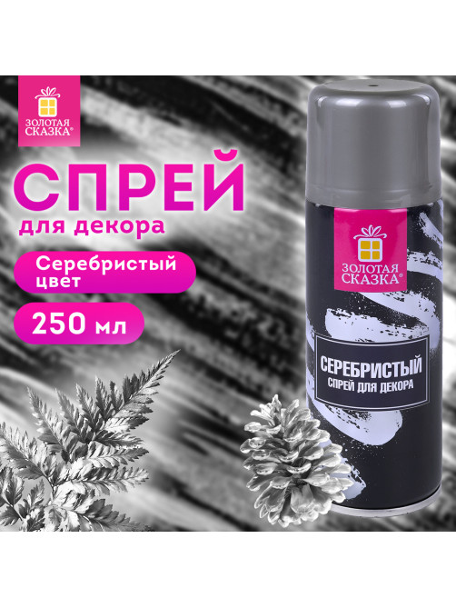 Спрей для декора СЕРЕБРИСТЫЙ, 250 мл, ЗОЛОТАЯ СКАЗКА, 592286