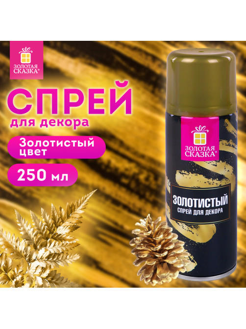 Спрей для декора ЗОЛОТИСТЫЙ, 250 мл, ЗОЛОТАЯ СКАЗКА, 592285