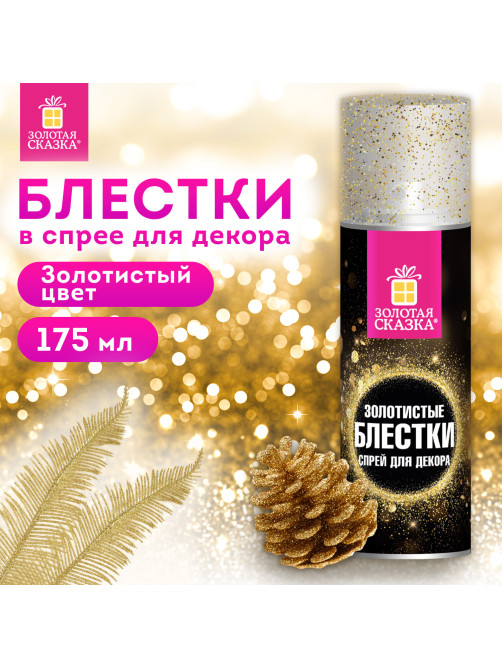 Блёстки для декора в спрее ЗОЛОТИСТЫЕ, 175 мл, ЗОЛОТАЯ СКАЗКА, 592283