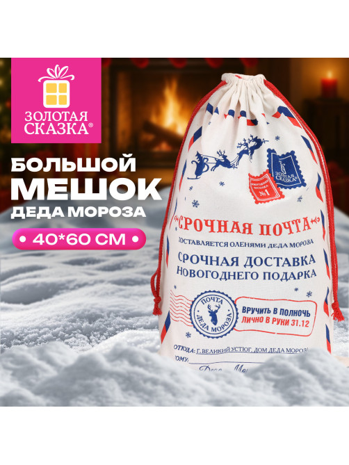 Подарочный мешок (1 шт.) новогодний, 40х60 см, 