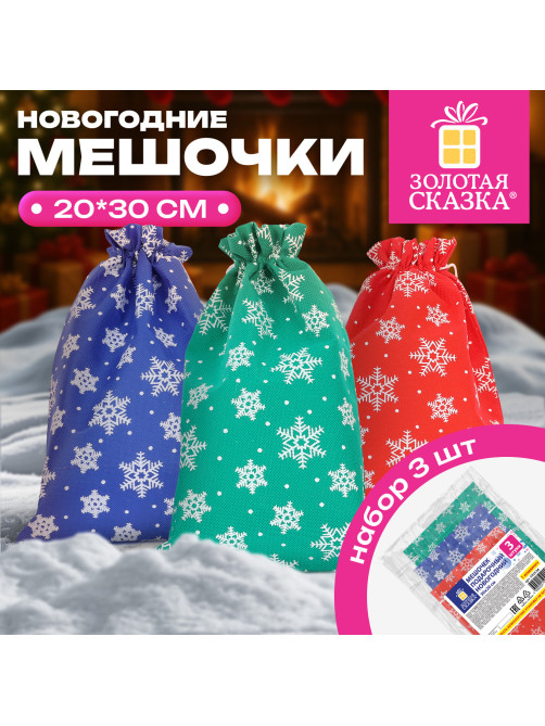 Подарочный мешок, НАБОР 3 шт., новогодний, 30х20 см, 
