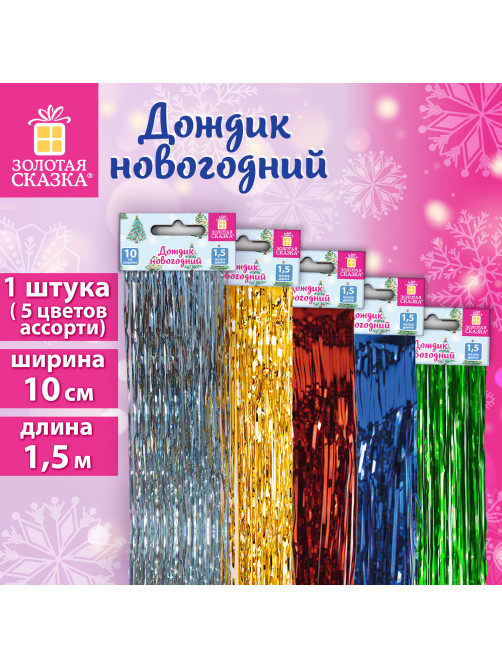 Дождик новогодний, ширина 10 см, длина 1,5 м, ассорти 5 цветов, ЗОЛОТАЯ СКАЗКА, 592289