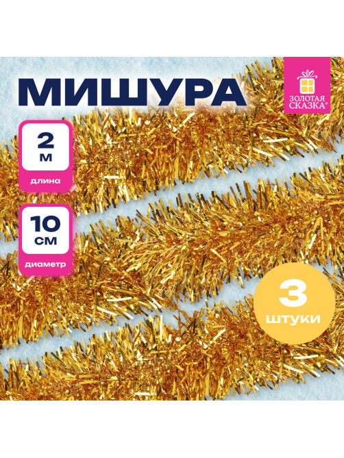 Мишура КОМПЛЕКТ 3 штуки, диаметр 100 мм, длина 2 м, золотистая, 592220