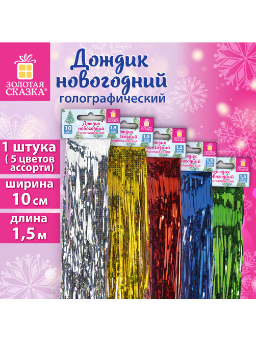Дождик новогодний голография, ширина 10 см, длина 1,5 м, ассорти 5 цветов, ЗОЛОТАЯ СКАЗКА, 592287