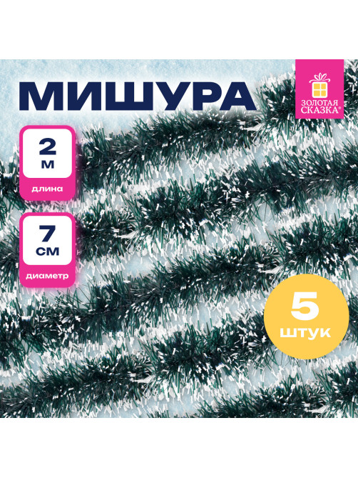 Мишура КОМПЛЕКТ 4 штуки + 1 в подарок!, диаметр 70 мм, длина 2 м, зеленая с белыми кончиками, 592216