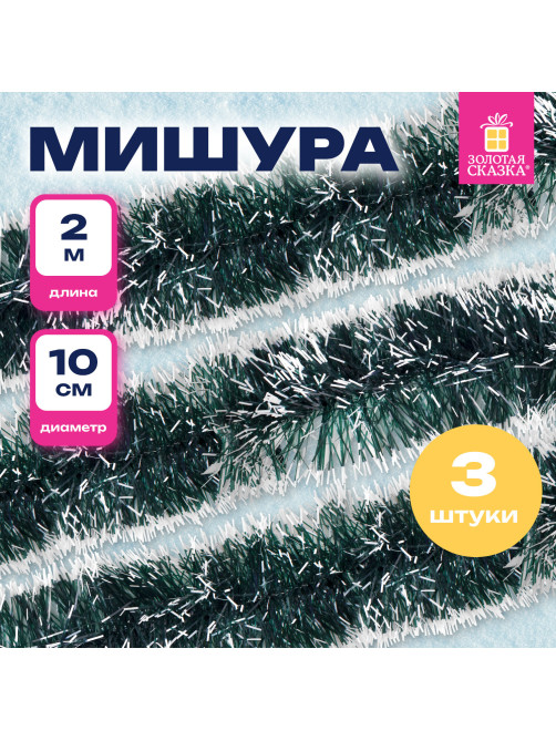 Мишура КОМПЛЕКТ 3 штуки, диаметр 100 мм, длина 2 м, зеленая с белыми кончиками, 592217